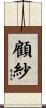 顧紗 Scroll