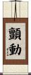顫動 Scroll