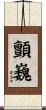 顫巍 Scroll
