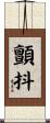顫抖 Scroll