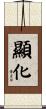 顯化 Scroll