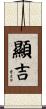 顯吉 Scroll