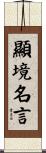 顯境名言 Scroll