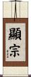顯宗 Scroll