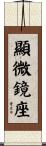 顯微鏡座 Scroll