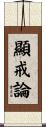 顯戒論 Scroll