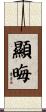 顯晦 Scroll
