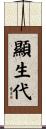 顯生代 Scroll