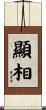 顯相 Scroll