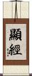顯經 Scroll