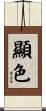 顯色 Scroll