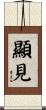 顯見 Scroll