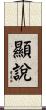 顯說 Scroll