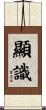 顯識 Scroll