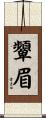 顰眉 Scroll
