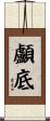 顱底 Scroll