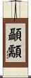 顳顬 Scroll