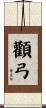 顴弓 Scroll