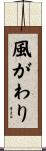 風がわり Scroll