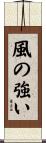 風の強い Scroll
