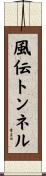 風伝トンネル Scroll