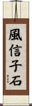 風信子石 Scroll