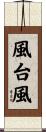 風台風 Scroll