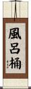 風呂桶 Scroll