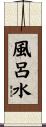 風呂水 Scroll