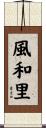 風和里 Scroll