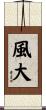 風大 Scroll