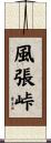風張峠 Scroll