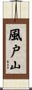 風戸山 Scroll