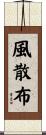 風散布 Scroll