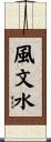 風文水 Scroll
