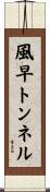 風早トンネル Scroll