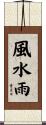 風水雨 Scroll