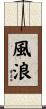 風浪 Scroll