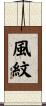 風紋 Scroll