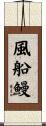 風船鰻 Scroll