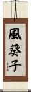 風葵子 Scroll
