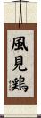 風見鶏 Scroll