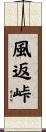 風返峠 Scroll