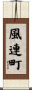 風連町 Scroll