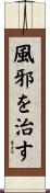 風邪を治す Scroll