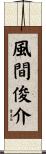 風間俊介 Scroll