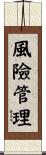 風險管理 Scroll