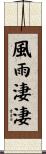 風雨淒淒 Scroll