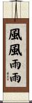 風風雨雨 Scroll
