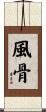 風骨 Scroll